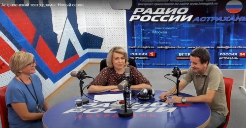 Интервью на Радио России Астрахань с первыми лицами театра.
